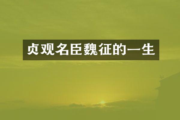 贞观名臣魏征的一生