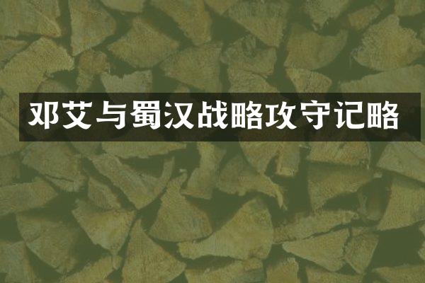 邓艾与蜀汉战略攻守记略