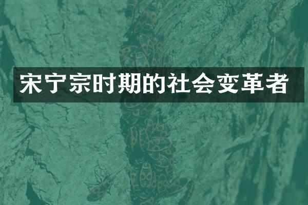 宋宁宗时期的社会变革者