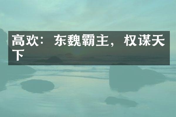 高欢：东魏霸主，权谋天下