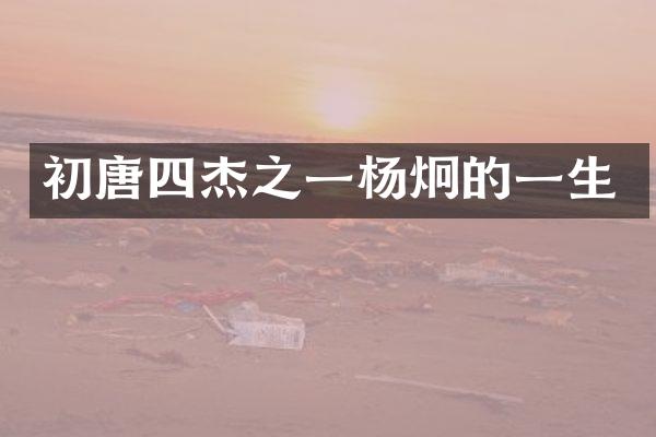 初唐四杰之一杨炯的一生