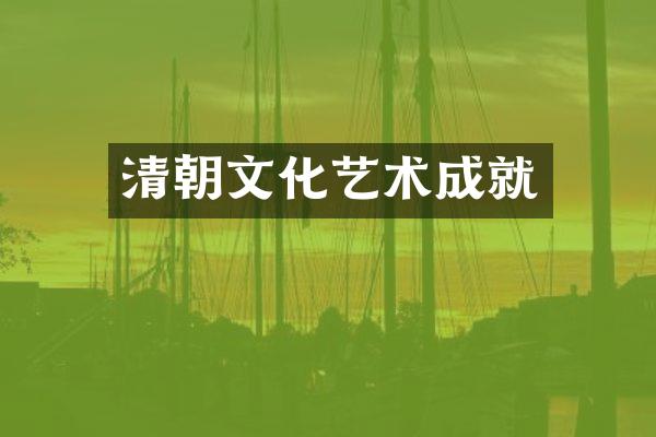 清朝文化艺术成就