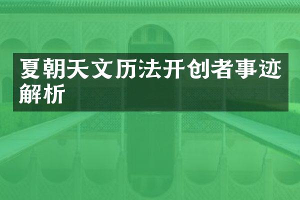 夏朝天文历法开创者事迹解析