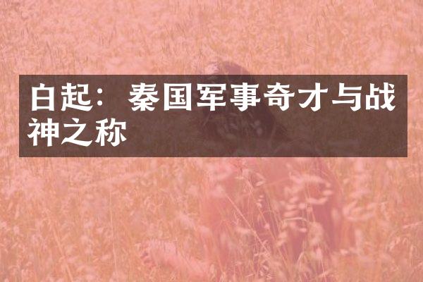 白起：秦国军事奇才与战神之称