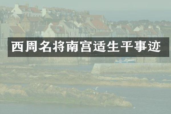 西周名将南宫适生平事迹