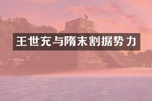 王世充与隋末割据势力
