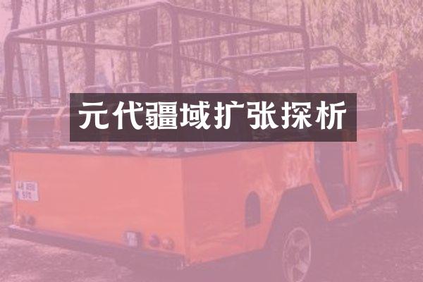 元代疆域扩张探析