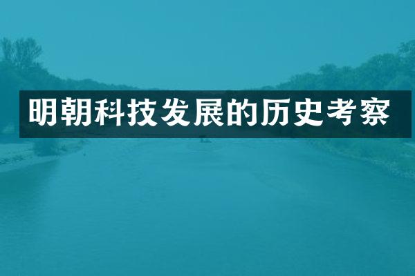 明朝科技发展的历史考察