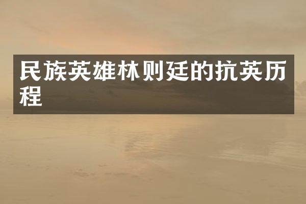 民族英雄林则廷的抗英历程