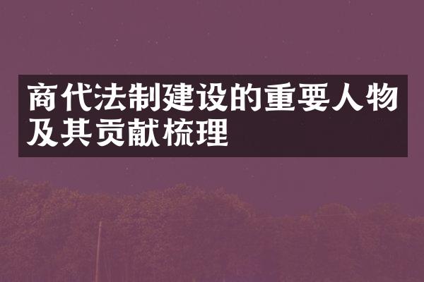 商代法制建设的重要人物及其贡献梳理
