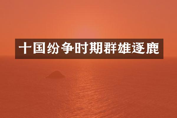 十国纷争时期群雄逐鹿
