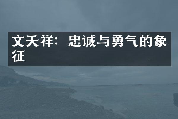 文天祥：忠诚与勇气的象征