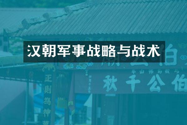 汉朝军事战略与战术