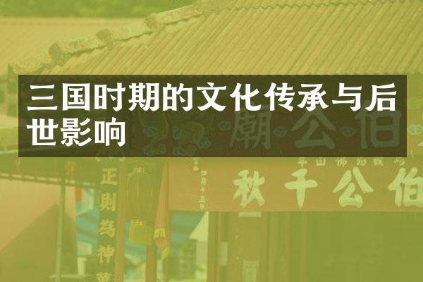 三国时期的文化传承与后世影响