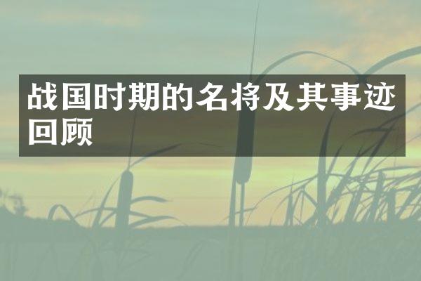 战国时期的名将及其事迹回顾
