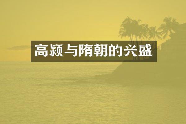 高颍与隋朝的兴盛