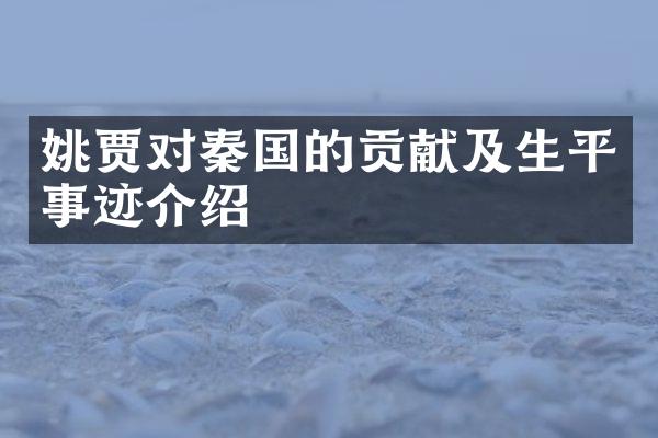 姚贾对秦国的贡献及生平事迹介绍