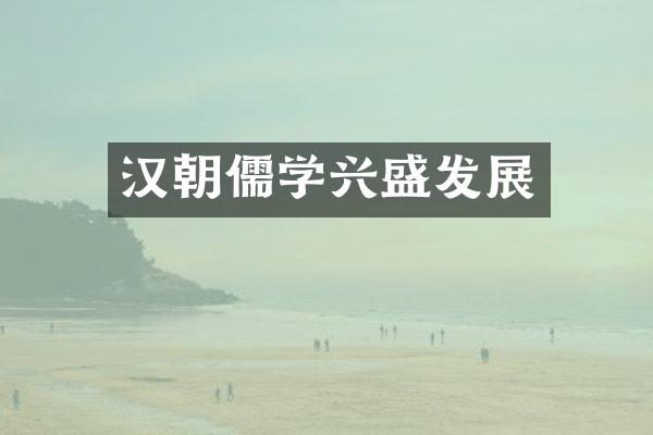 汉朝儒学兴盛发展