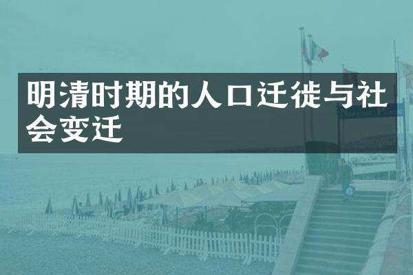 明清时期的人口迁徙与社会变迁