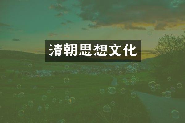 清朝思想文化