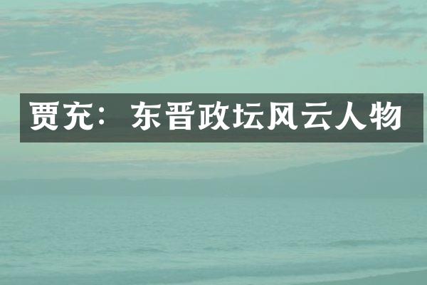 贾充：东晋政坛风云人物