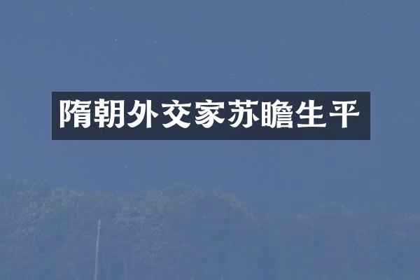 隋朝外交家苏瞻生平