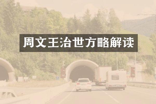 周文王治世方略解读