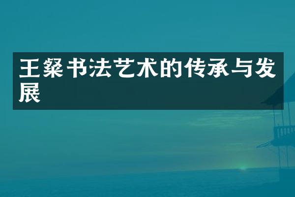 王粲书法艺术的传承与发展
