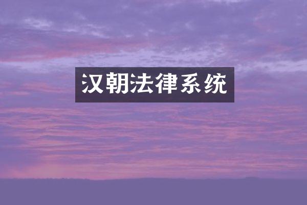 汉朝法律系统