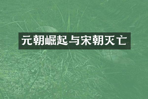 元朝崛起与宋朝灭亡