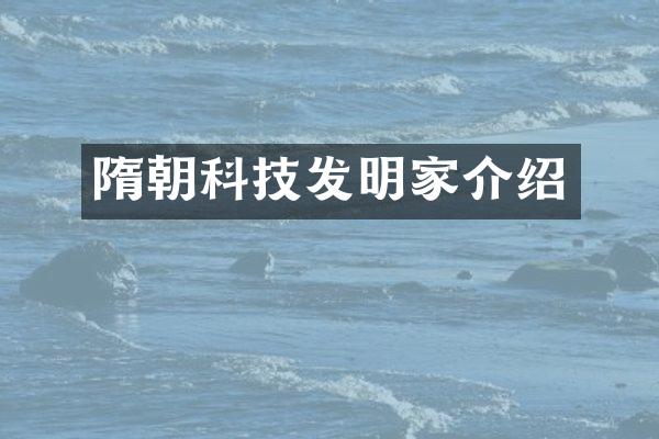 隋朝科技发明家介绍