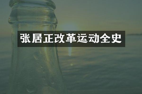 张居正改革运动全史