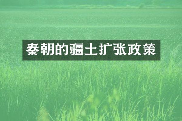 秦朝的疆土扩张政策