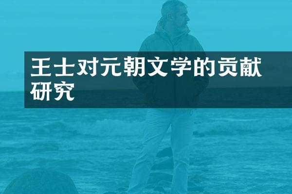 王士禛对元朝文学的贡献研究