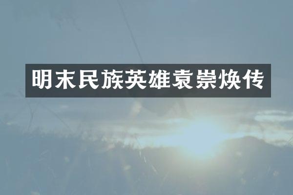 明末民族英雄袁崇焕传