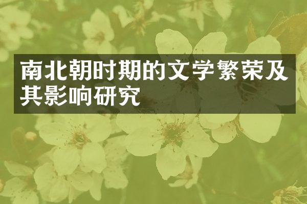 南北朝时期的文学繁荣及其影响研究