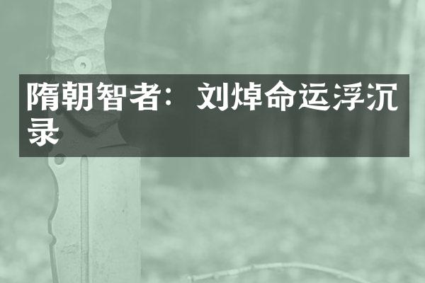 隋朝智者：刘焯命运浮沉录