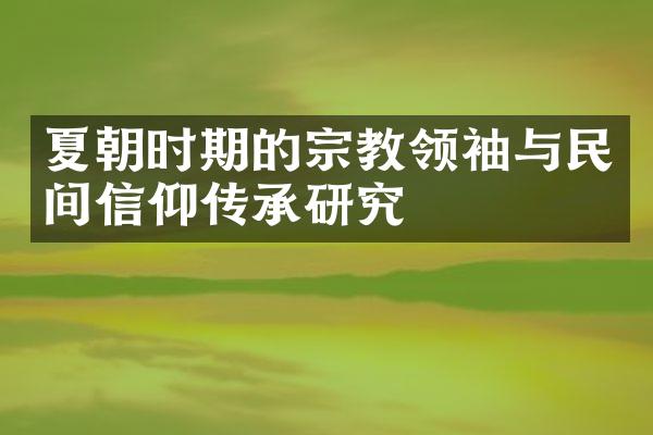 夏朝时期的宗教与民间信仰传承研究