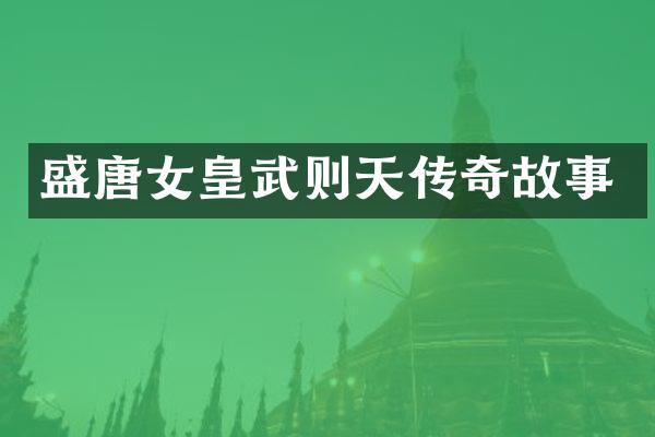 盛唐女皇武则天传奇故事