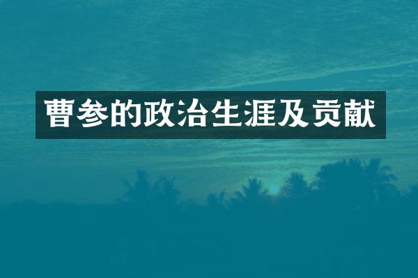 曹参的政治生涯及贡献
