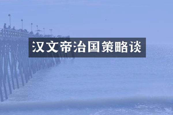汉文帝治国策略谈