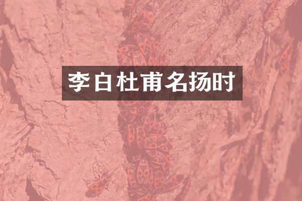 李白杜甫名扬时