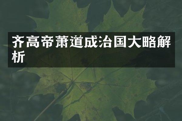 齐高帝萧道成治国大略解析
