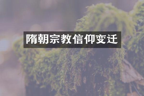 隋朝宗教信仰变迁