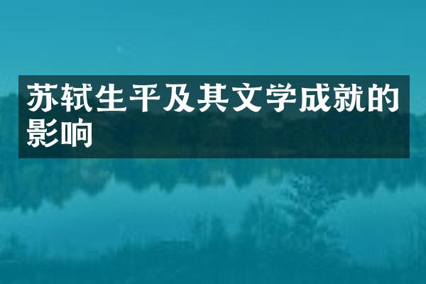 苏轼生平及其文学成就的影响