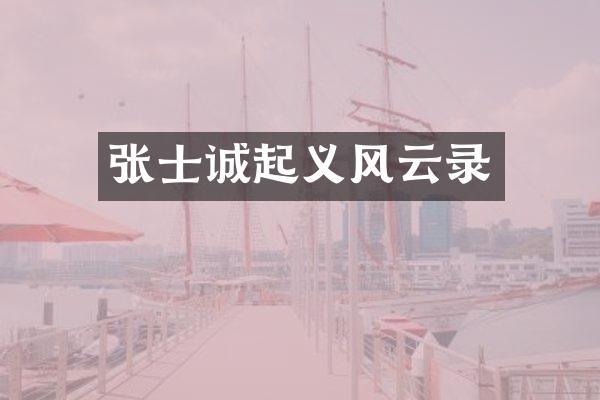 张士诚起义风云录