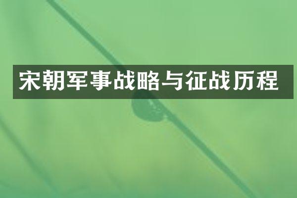 宋朝军事战略与征战历程