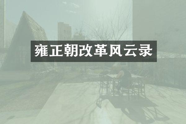 雍正朝改革风云录