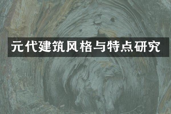 元代建筑风格与特点研究