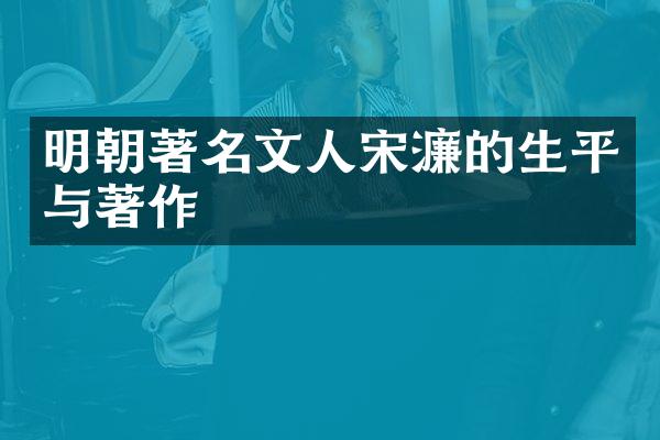 明朝著名文人宋濂的生平与著作